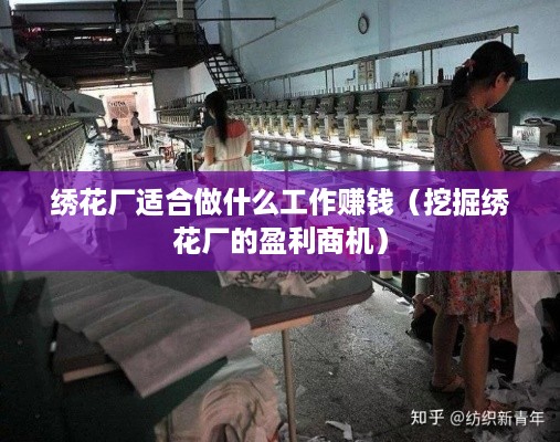绣花厂适合做什么工作赚钱（挖掘绣花厂的盈利商机）
