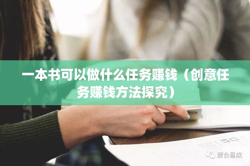 一本书可以做什么任务赚钱（创意任务赚钱方法探究）