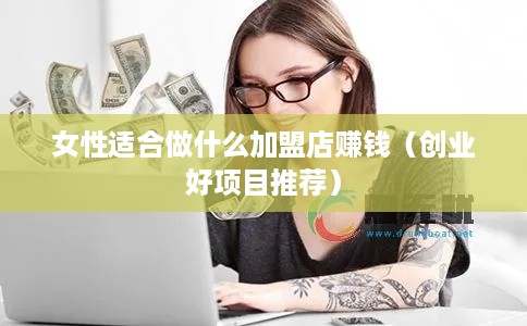 女性适合做什么加盟店赚钱（创业好项目推荐）