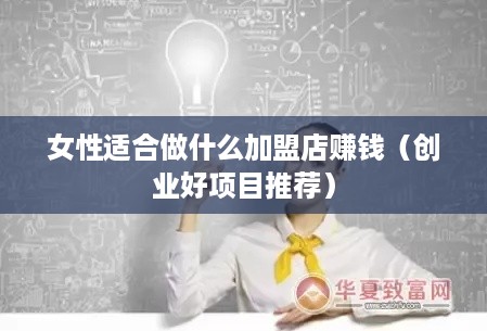 女性适合做什么加盟店赚钱（创业好项目推荐）