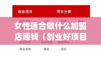 女性适合做什么加盟店赚钱（创业好项目推荐）