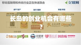 长岛的创业机会有哪些？