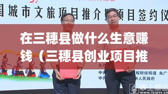 在三穗县做什么生意赚钱（三穗县创业项目推荐）