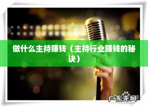 做什么主持赚钱（主持行业赚钱的秘诀）