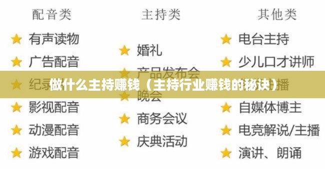 做什么主持赚钱（主持行业赚钱的秘诀）