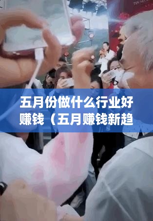 五月份做什么行业好赚钱（五月赚钱新趋势分析）