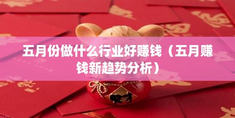 五月份做什么行业好赚钱（五月赚钱新趋势分析）