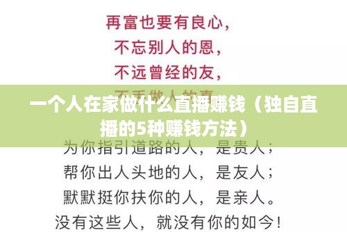 一个人在家做什么直播赚钱（独自直播的5种赚钱方法）