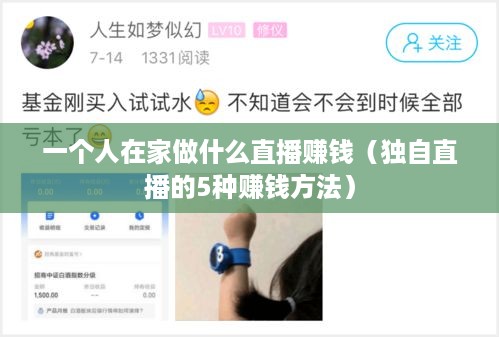 一个人在家做什么直播赚钱（独自直播的5种赚钱方法）