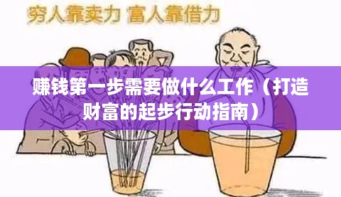赚钱第一步需要做什么工作（打造财富的起步行动指南）