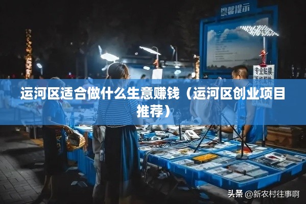 运河区适合做什么生意赚钱（运河区创业项目推荐）