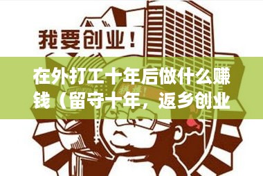 在外打工十年后做什么赚钱（留守十年，返乡创业攻略）