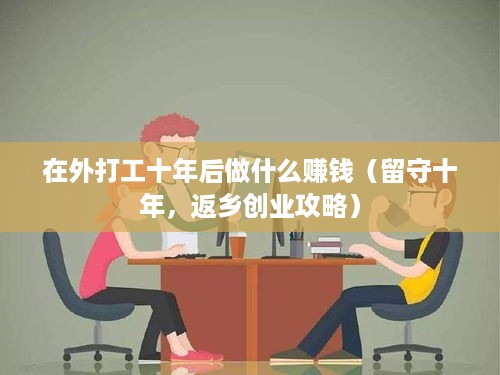 在外打工十年后做什么赚钱（留守十年，返乡创业攻略）