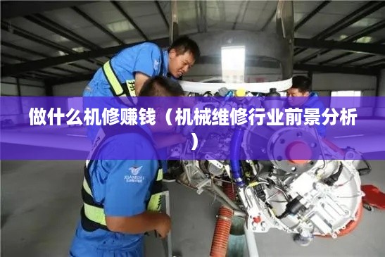 做什么机修赚钱（机械维修行业前景分析）