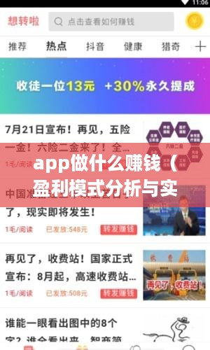 app做什么赚钱（盈利模式分析与实战经验分享）