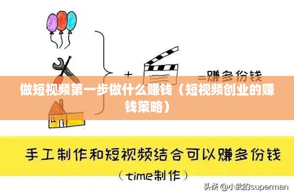 做短视频第一步做什么赚钱（短视频创业的赚钱策略）