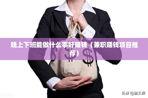 晚上下班能做什么事好赚钱（兼职赚钱项目推荐）