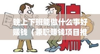 晚上下班能做什么事好赚钱（兼职赚钱项目推荐）