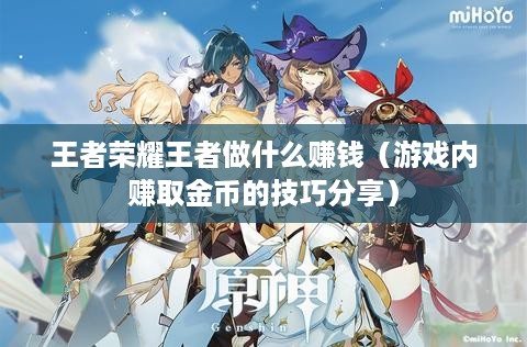王者荣耀王者做什么赚钱（游戏内赚取金币的技巧分享）