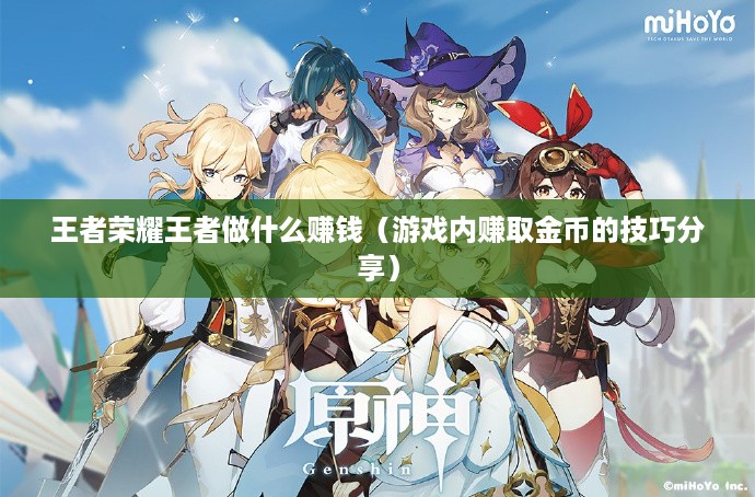 王者荣耀王者做什么赚钱（游戏内赚取金币的技巧分享）