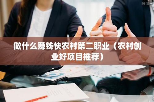 做什么赚钱快农村第二职业（农村创业好项目推荐）