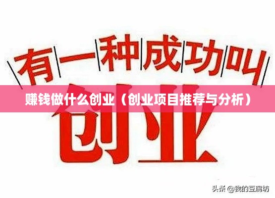 赚钱做什么创业（创业项目推荐与分析）