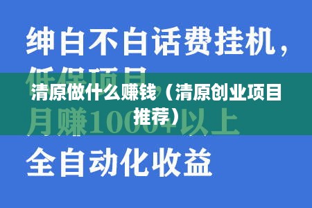 清原做什么赚钱（清原创业项目推荐）