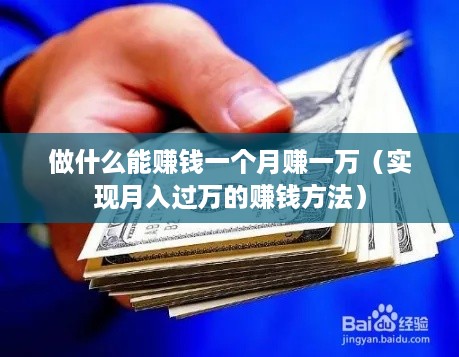做什么能赚钱一个月赚一万（实现月入过万的赚钱方法）