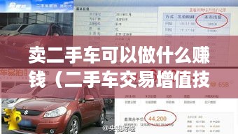卖二手车可以做什么赚钱（二手车交易增值技巧）