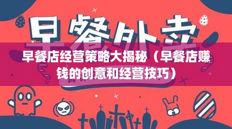 早餐店经营策略大揭秘（早餐店赚钱的创意和经营技巧）