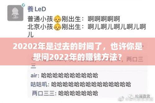 20202年是过去的时间了，也许你是想问2022年的赚钱方法？