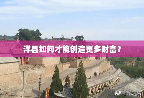 洋县如何才能创造更多财富？