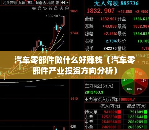 汽车零部件做什么好赚钱（汽车零部件产业投资方向分析）