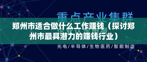 郑州市适合做什么工作赚钱（探讨郑州市最具潜力的赚钱行业）