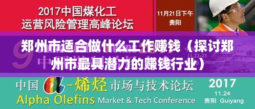 郑州市适合做什么工作赚钱（探讨郑州市最具潜力的赚钱行业）