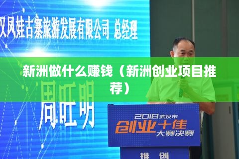 新洲做什么赚钱（新洲创业项目推荐）