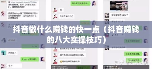 抖音做什么赚钱的快一点（抖音赚钱的八大实操技巧）