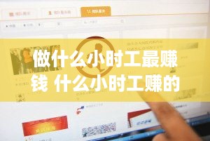 做什么小时工最赚钱 什么小时工赚的多