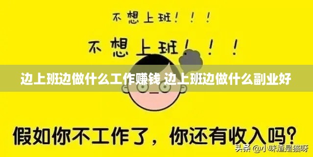 边上班边做什么工作赚钱 边上班边做什么副业好