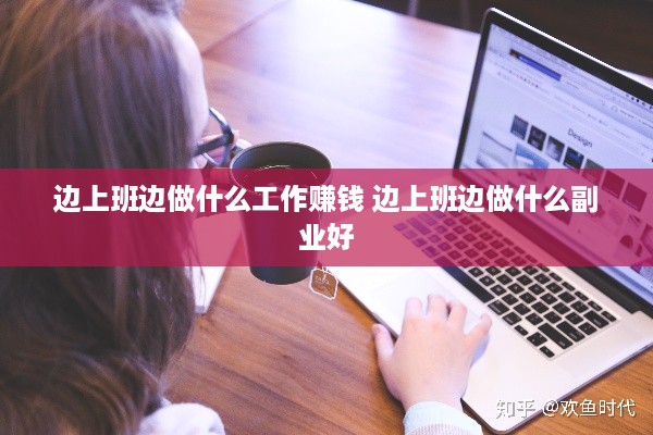 边上班边做什么工作赚钱 边上班边做什么副业好