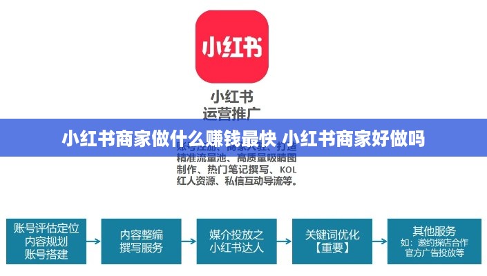 小红书商家做什么赚钱最快 小红书商家好做吗