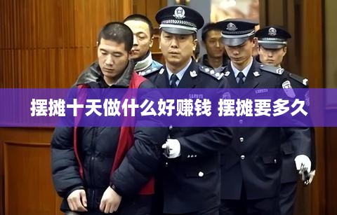 摆摊十天做什么好赚钱 摆摊要多久