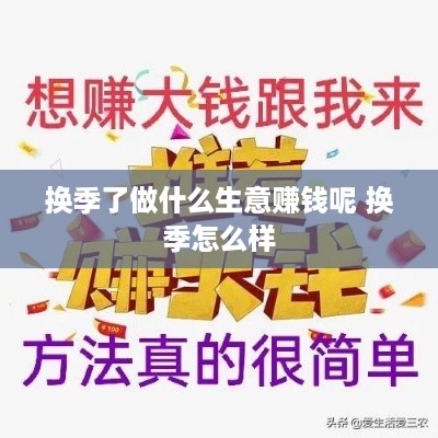 换季了做什么生意赚钱呢 换季怎么样