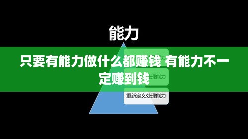 只要有能力做什么都赚钱 有能力不一定赚到钱