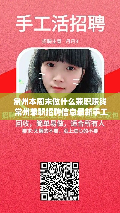 常州本周末做什么兼职赚钱 常州兼职招聘信息最新手工活