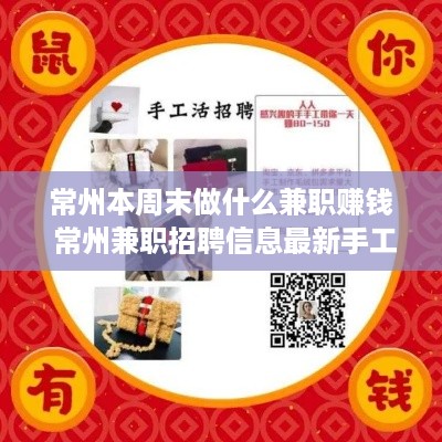 常州本周末做什么兼职赚钱 常州兼职招聘信息最新手工活