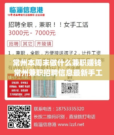 常州本周末做什么兼职赚钱 常州兼职招聘信息最新手工活