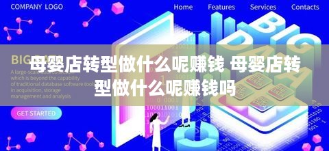 母婴店转型做什么呢赚钱 母婴店转型做什么呢赚钱吗