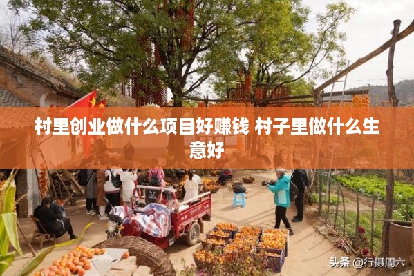 村里创业做什么项目好赚钱 村子里做什么生意好