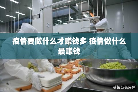 疫情要做什么才赚钱多 疫情做什么最赚钱